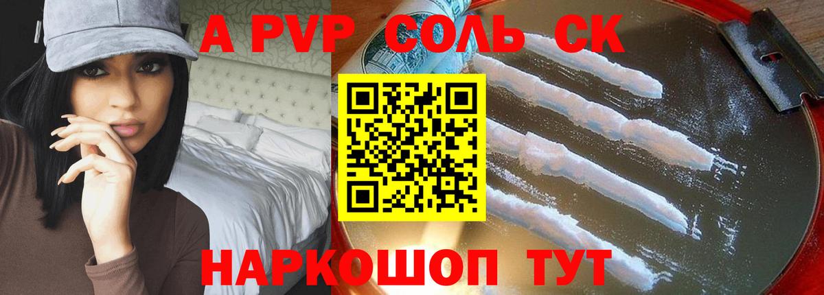 A PVP крисы CK  A-PVP Crystall  Вход с VPN  A PVP  А ПВП Соль  Горно-Алтайск 