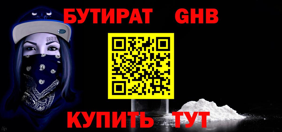 Горно-Алтайск  Бутират жидкий экстази  Вход с VPN 