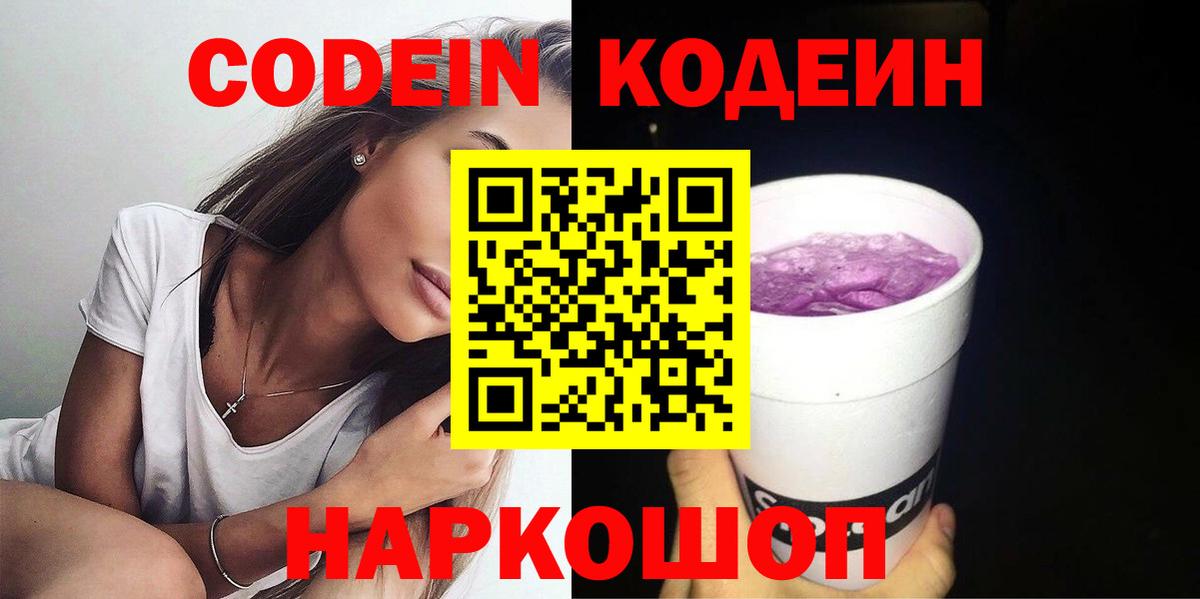 Горно-Алтайск  Кодеиновый сироп Lean напиток Lean (лин)  Вход с VPN  Codein Purple Drank 